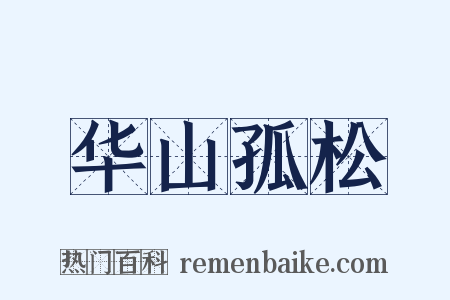 华山孤松是什么意思的图片